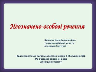 Неозначено-особові речення