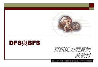 DFS 與 BFS