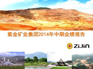 紫金矿业集团 2014 年中期业绩报告