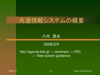 共通情報システムの概要