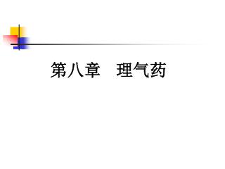 第八章 理气药