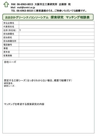 FAX 06-6963-8015 大阪市立工業研究所　企画部　宛 Mail mail@omtri.or.jp