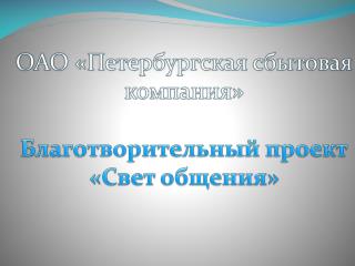 ОАО «Петербургская сбытовая компания» Благотворительный проект «Свет общения»