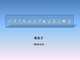 高良才 2010-3-31
