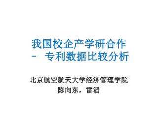 我国校企产学研合作 – 专利数据比较分析
