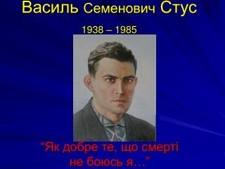 Василь Семенович Стус 1938 – 1985