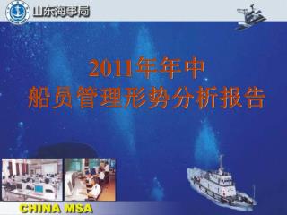 2011 年年中 船员管理形势分析报告