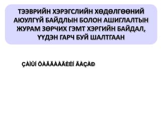 ÇÀÌÛÍ ÖÀÃÄÀÀÃÈÉÍ ÃÀÇÀÐ