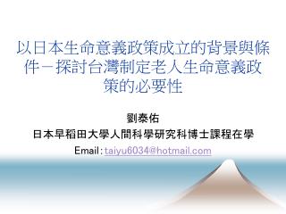 以日本生命意義政策成立的背景與條件－ 探討台灣 制定老人生命意義政　　　　　　　　　　　策的必要性