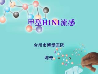 甲型 H1N1 流感
