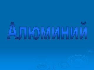 Алюминий