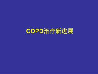 COPD 治疗新进展