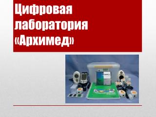 Цифровая лаборатория «Архимед»