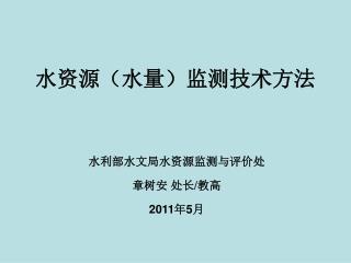 水资源（水量）监测技术方法