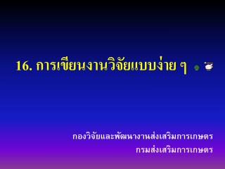 16. การเขียนงานวิจัยแบบง่าย ๆ