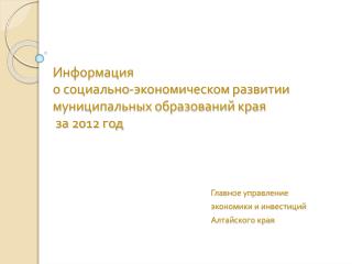 Информация о социально-экономическом развитии муниципальных образований края за 2012 год