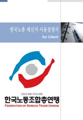 한국노총 메신저 사용설명서