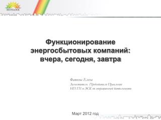 Функционирование энергосбытовых компаний: вчера, сегодня, завтра