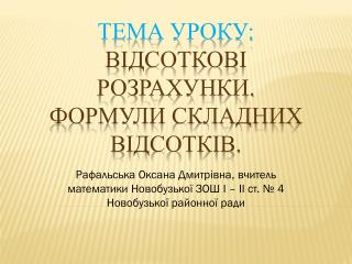 Тема уроку: Відсоткові розрахунки. Формули складних відсотків.