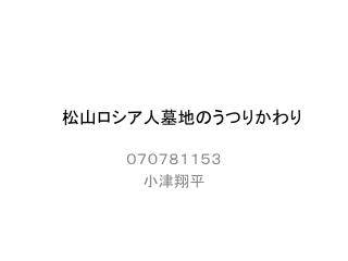 松山ロシア人墓地のうつりかわり