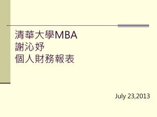 清華大學 MBA 謝沁妤 個人財務報表