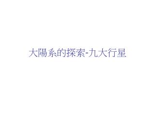 大陽系的探索 - 九大行星