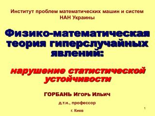 Институт проблем математических машин и систем НАН Украины