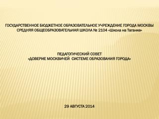 ГОСУДАРСТВЕННОЕ БЮДЖЕТНОЕ ОБРАЗОВАТЕЛЬНОЕ УЧРЕЖДЕНИЕ ГОРОДА МОСКВЫ