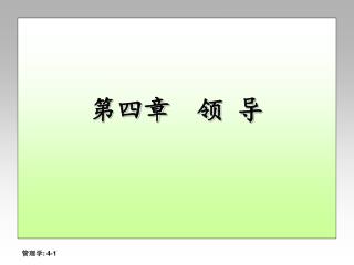 第四章 领 导