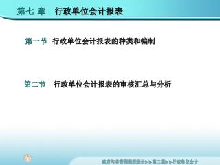 第一节 行政单位会计报表的种类和编制