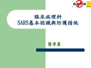 臨床病理科 SARS 基本認識與防護措施