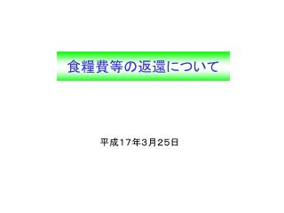 食糧費等の返還について