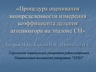 Захаров И.П., Князев В.В., Шевченко Н.С.