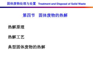 固体废物处理与处置 Treatment and Disposal of Solid Waste