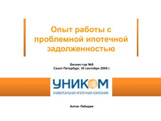 Опыт работы с проблемной ипотечной задолженностью