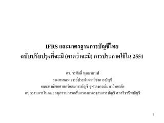 IFRS และมาตรฐานการบัญชีไทย ฉบับปรับปรุงที่จะมี ( คาดว่าจะมี ) การประกาศใช้ใน 2551