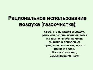 Рациональное использование воздуха (газоочистка)