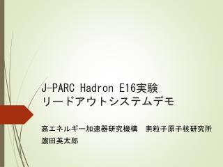 J-PARC Hadron E16 実験 リードアウトシステムデモ