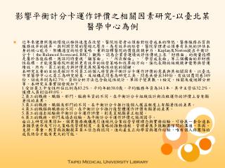 影響平衡計分卡運作評價之相關因素研究 - 以臺北某醫學中心為例