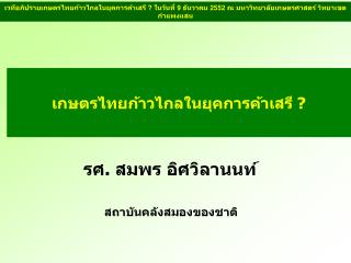 เกษตรไทยก้าวไกลในยุคการค้าเสรี ?