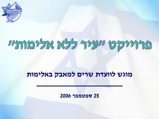 מוגש לוועדת שרים למאבק באלימות 25 ספטמבר 2006