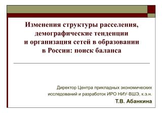 Директор Центра прикладных экономических исследований и разработок ИРО НИУ-ВШЭ, к.э.н.