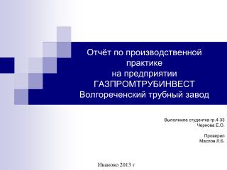 Отчёт по производственной практике на предприятии ГАЗПРОМТРУБИНВЕСТ Волгореченский трубный завод