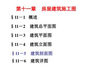 第十一章 房屋建筑施工图