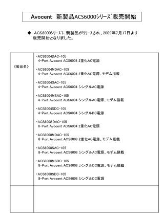 Avocent 新製品 ACS6000 ｼﾘｰｽﾞ販売開始