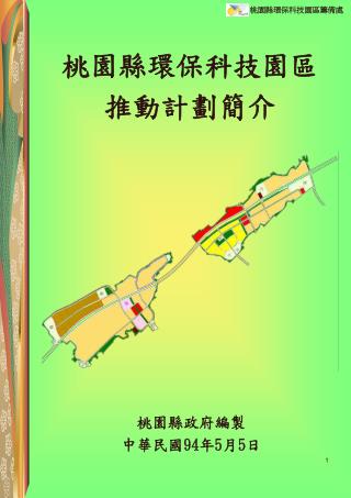 桃園縣政府編製 中華民國 94 年 5 月 5 日