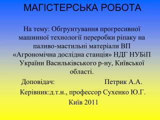 МАГ І СТЕРСЬКА РОБОТА