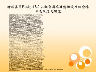 抑癌基因 Rb 及 p16 在人類食道癌腫瘤組織及細胞株中表現度之研究