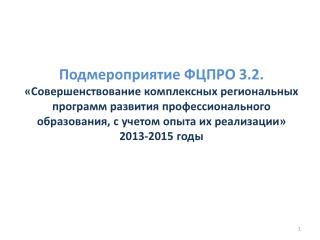 2014 – 2015 годы 45 комплексных региональных программ развития профессионального образования