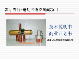 发明专利-电动四通换向阀项目